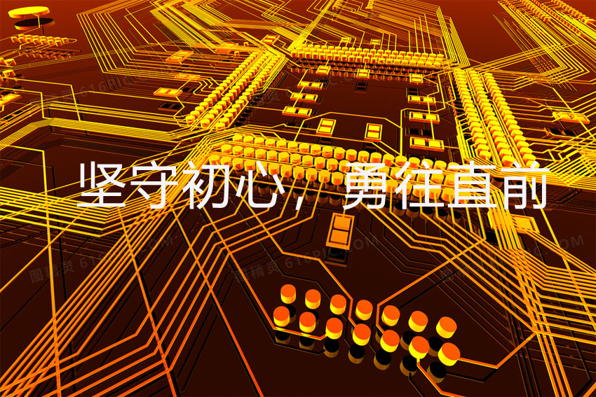 堅(jiān)守初心，勇往直前