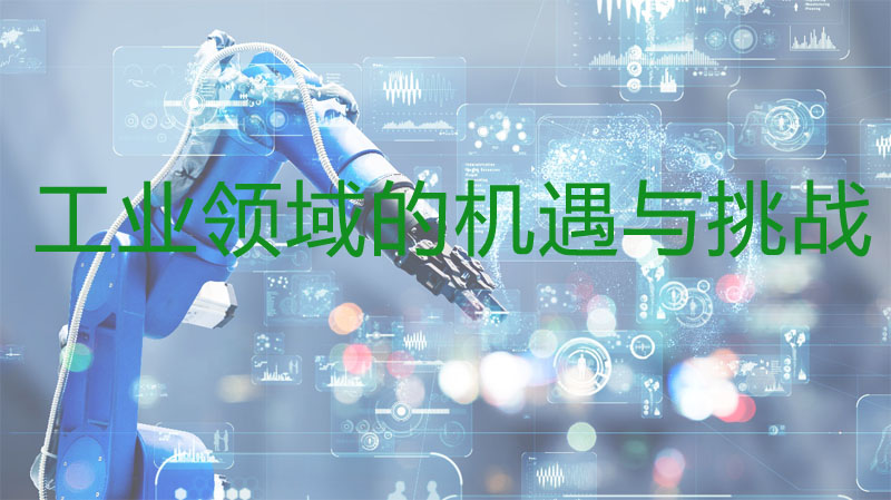 工業(yè)領(lǐng)域的機(jī)遇與挑戰(zhàn) 工業(yè)領(lǐng)域的機(jī)遇與挑戰(zhàn)